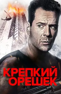 Постер к фильму "Крепкий орешек" #36765