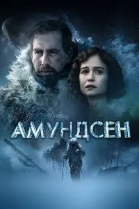 Постер к фильму "Амундсен" #384541