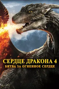 Постер к фильму "Сердце дракона 4: Битва за огненное сердце" #397675