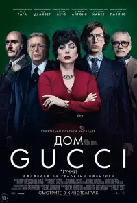 Постер к фильму "Дом Gucci" #374159