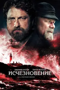 Постер к фильму "Исчезновение" #391540