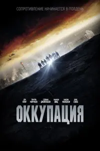 Постер к фильму "Оккупация" #448301