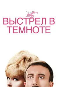 Постер к фильму "Выстрел в темноте" #379269