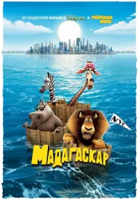 Постер к фильму "Мадагаскар" #13437