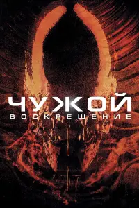 Постер к фильму "Чужой: Воскрешение" #67485