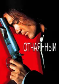 Постер к фильму "Отчаянный" #95239