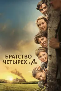 Постер к фильму "Братство четырёх "Л"" #436528