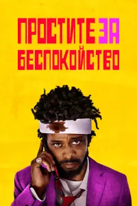 Постер к фильму "Простите за беспокойство" #377215