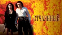 Задник к фильму "Отчаянный" #95235