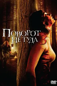 Постер к фильму "Поворот не туда 3" #41884