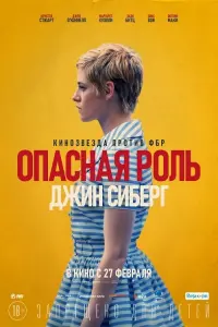 Постер к фильму "Опасная роль Джин Сиберг" #408177