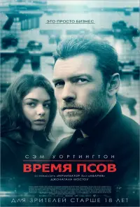 Постер к фильму "Время псов" #388275