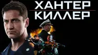 Задник к фильму "Хантер Киллер" #51140