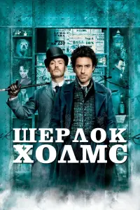 Постер к фильму "Шерлок Холмс" #38037