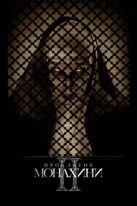 Постер к фильму "Проклятие монахини 2" #3327