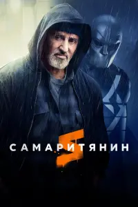 Постер к фильму "Самаритянин" #56650