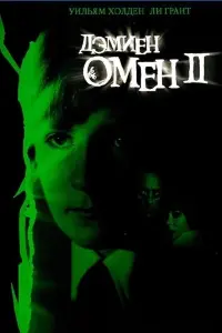 Постер к фильму "Омен II: Дэмиен" #379213