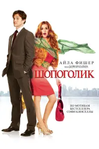 Постер к фильму "Шопоголик" #73420