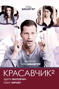 Постер к фильму "Красавчик 2" #411299