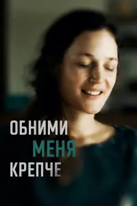 Обними меня крепче