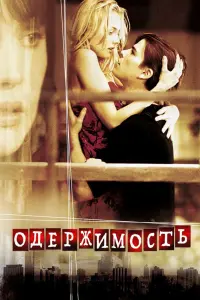 Постер к фильму "Одержимость" #403840