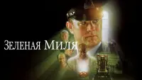 Задник к фильму "Зелёная миля" #25668