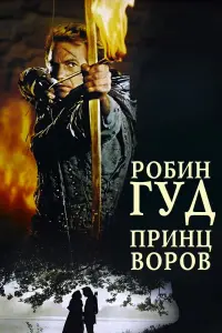 Постер к фильму "Робин Гуд: Принц воров" #82097