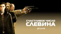 Задник к фильму "Счастливое число Слевина" #78134