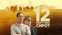 Задник к фильму "12 могучих сирот" #94761