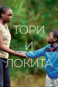 Постер к фильму "Тори и Локита" #411626