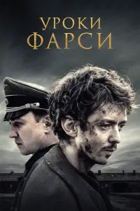 Постер к фильму "Уроки фарси" #141625