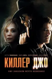 Постер к фильму "Киллер Джо" #150169