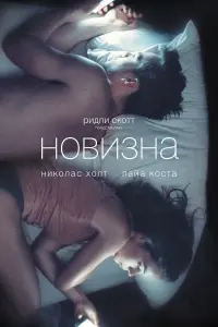 Постер к фильму "Новизна" #143171