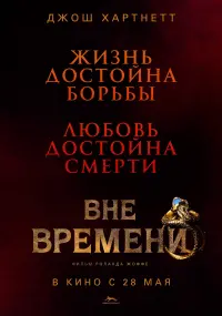 Постер к фильму "Вне времени" #470672