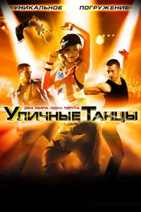 Уличные танцы 3D