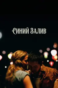 Постер к фильму "Голубой байу" #390295