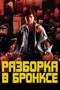 Постер к фильму "Разборка в Бронксе" #374124