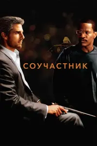 Постер к фильму "Соучастник" #371568