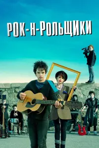 Рок-н-рольщики