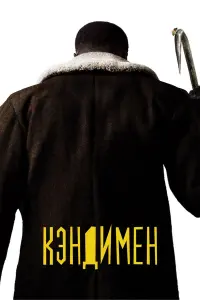 Постер к фильму "Кэндимен" #373336