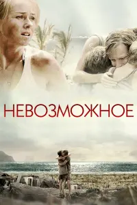 Постер к фильму "Невозможное" #85714