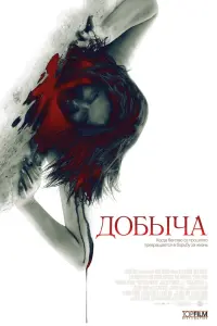 Постер к фильму "Добыча" #496354