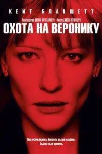 Охота на Веронику