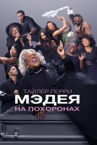 Постер к фильму "Мэдея на похоронах" #90529