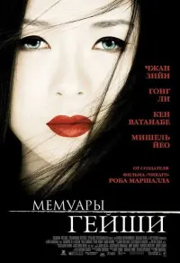 Постер к фильму "Мемуары гейши" #374362