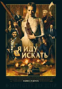 Постер к фильму "Я иду искать" #373644