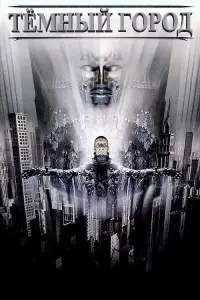Постер к фильму "Тёмный город" #95182