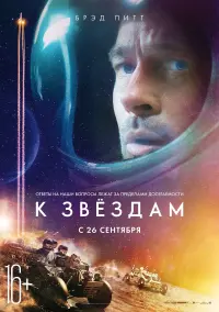 Постер к фильму "К звёздам" #101286