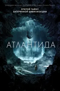 Постер к фильму "Атлантида" #123664