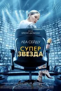 Постер к фильму "Суперзвезда" #418730